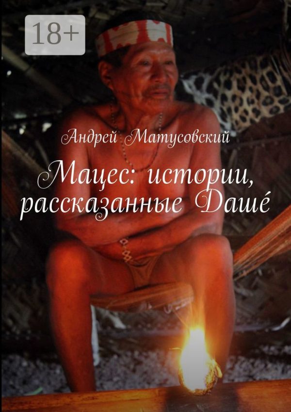 Обложка книги «Мацес: истории, рассказанные Дашé»