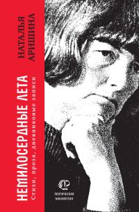 Обложка книги «Немилосердные лета»