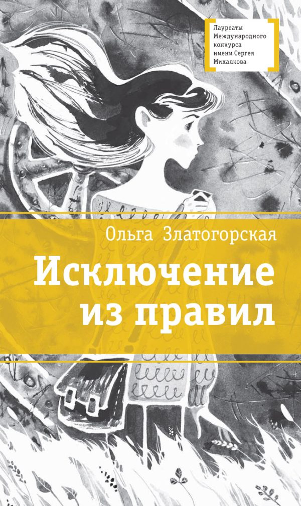 Обложка книги «Исключение из правил»