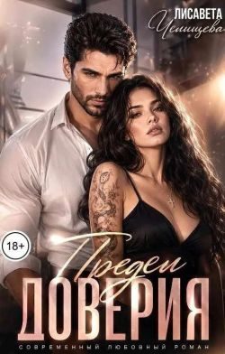 Обложка книги «Предел доверия»