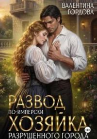 Обложка книги «Развод по-имперски. Хозяйка разрушенного города»