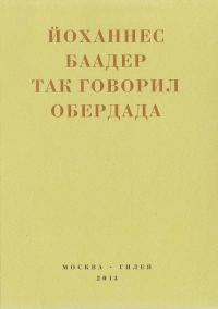 Обложка книги «Так говорил Обердада. Манифесты, листовки, эссе, стихи, заметки, письма. 1906-1954»