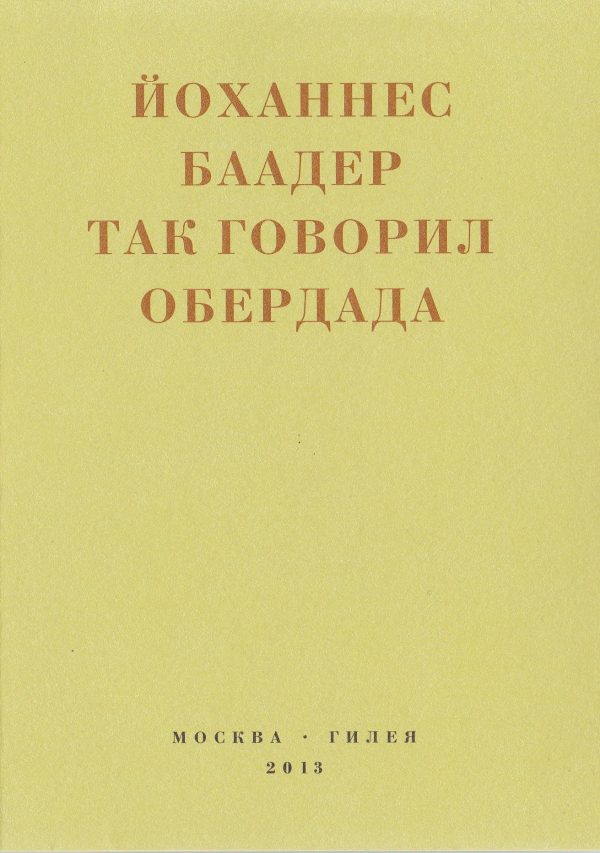 Обложка книги «Так говорил Обердада. Манифесты, листовки, эссе, стихи, заметки, письма. 1906-1954»