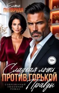 Обложка книги «Сладкая ложь против горькой правды»