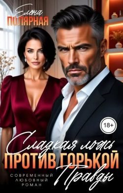 Обложка книги «Сладкая ложь против горькой правды»