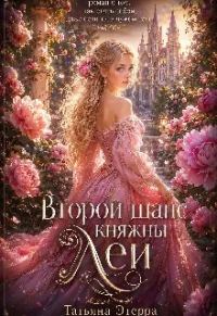 Обложка книги «Второй шанс княжны Леи»