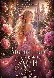 Обложка книги «Второй шанс княжны Леи»