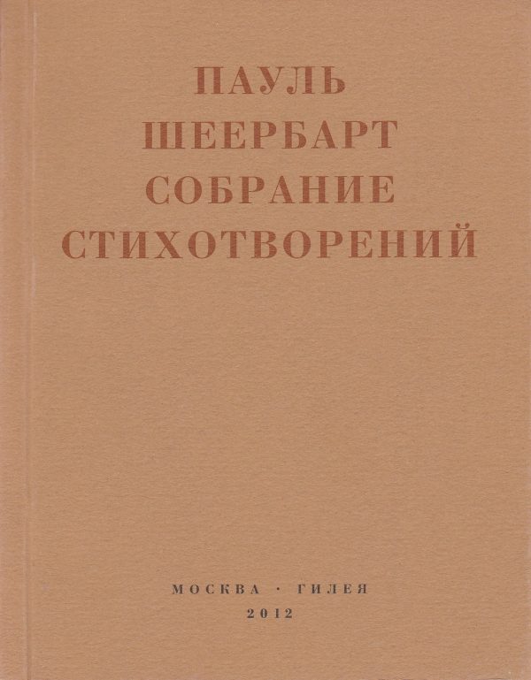 Обложка книги «Собрание стихотворений. С приложением эссе Йоханнеса Баадера и Вальтера Беньямина»