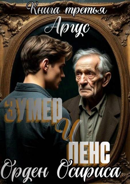 Обложка книги «Орден Осириса»