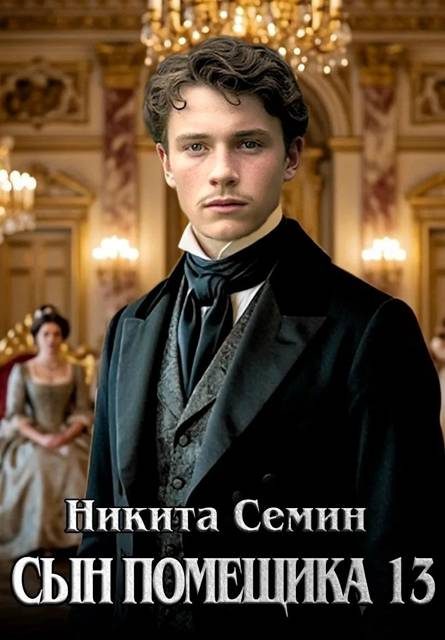 Обложка книги «Сын помещика 13»