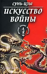 Обложка книги «Искусство войны»