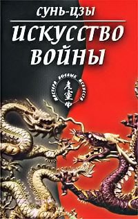 Обложка книги «Искусство войны»