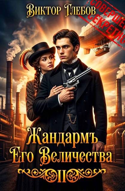 Обложка книги «Полёт «Валькирии»»