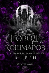 Обложка книги «Город кошмаров»