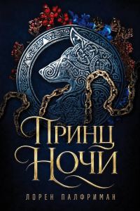 Обложка книги «Принц ночи»