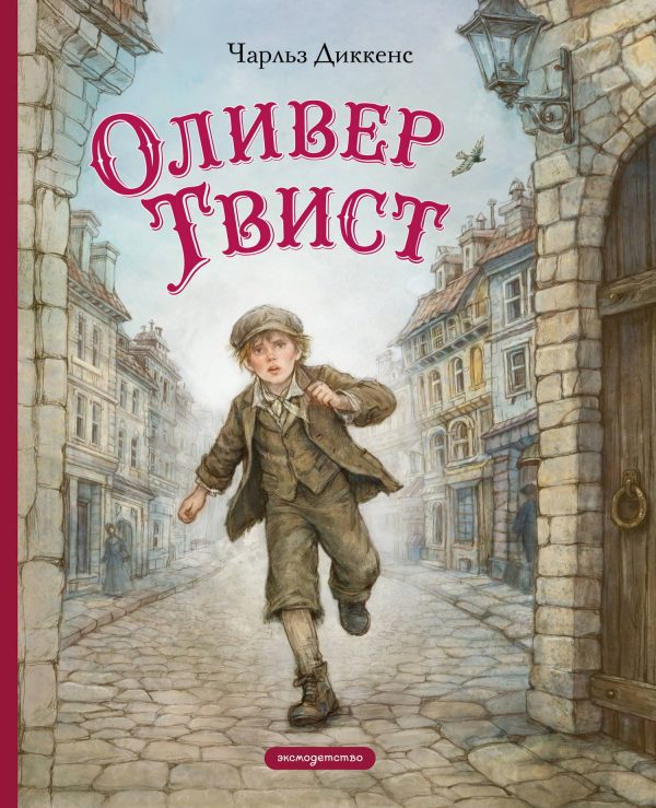 Обложка книги «Оливер Твист»