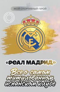 Обложка книги ««Реал Мадрид». Все о самом титулованном испанском клубе»