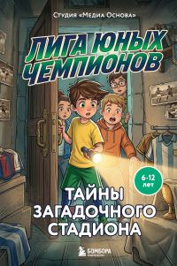 Обложка книги «Тайны загадочного стадиона»
