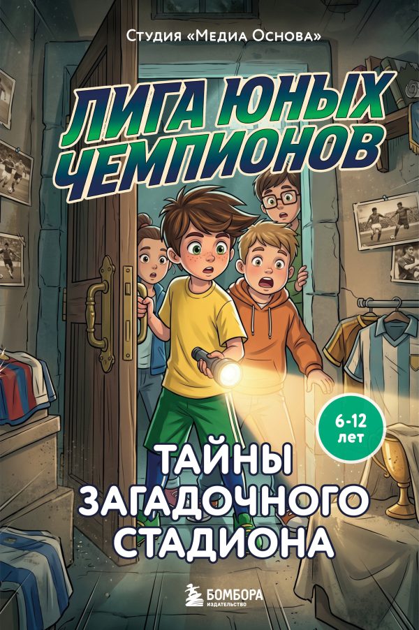 Обложка книги «Тайны загадочного стадиона»