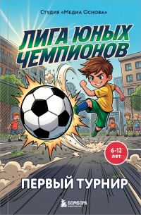 Обложка книги «Первый турнир»