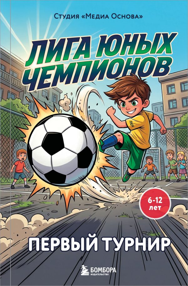 Обложка книги «Первый турнир»