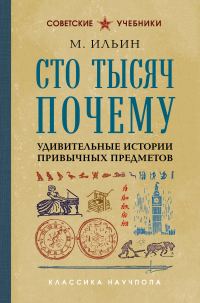 Обложка книги «Сто тысяч почему. Удивительные истории привычных предметов»