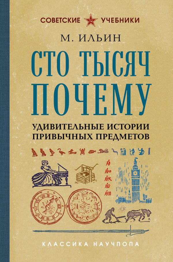 Обложка книги «Сто тысяч почему. Удивительные истории привычных предметов»