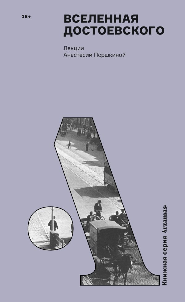 Обложка книги «Вселенная Достоевского»