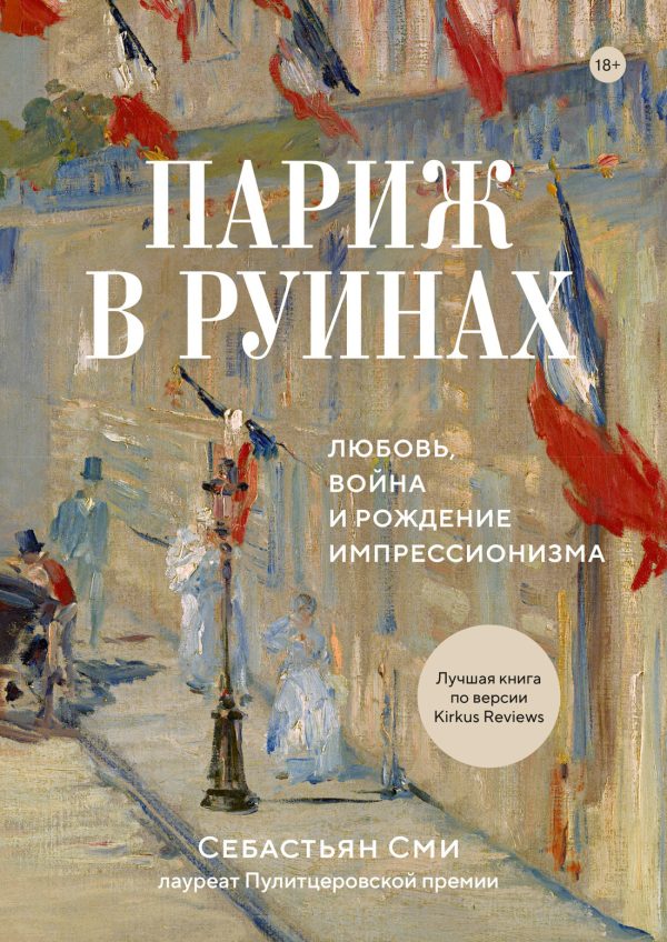 Обложка книги «Париж в руинах: любовь, война и рождение импрессионизма»