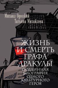 Обложка книги «Жизнь и смерть графа Дракулы. Подлинная биография одного культурного героя»