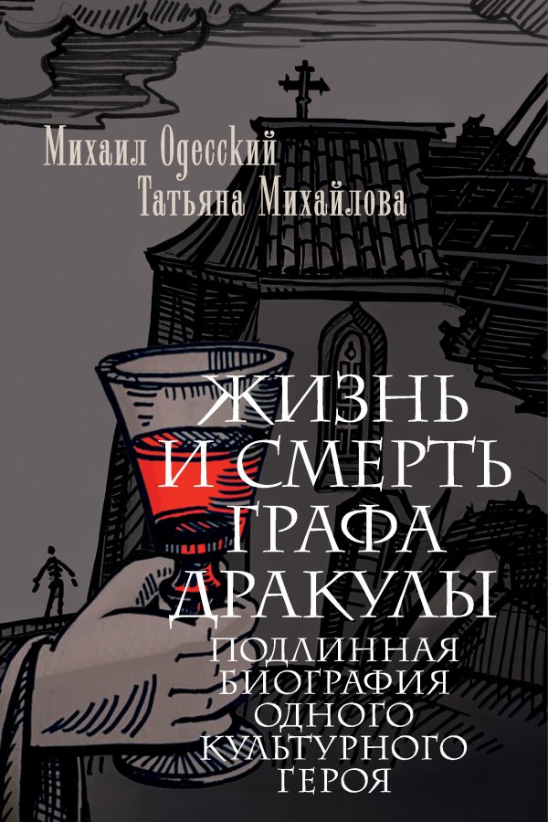 Обложка книги «Жизнь и смерть графа Дракулы. Подлинная биография одного культурного героя»