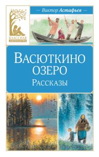 Обложка книги «Васюткино озеро. Рассказы»