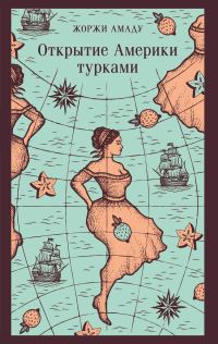 Обложка книги «Открытие Америки турками»