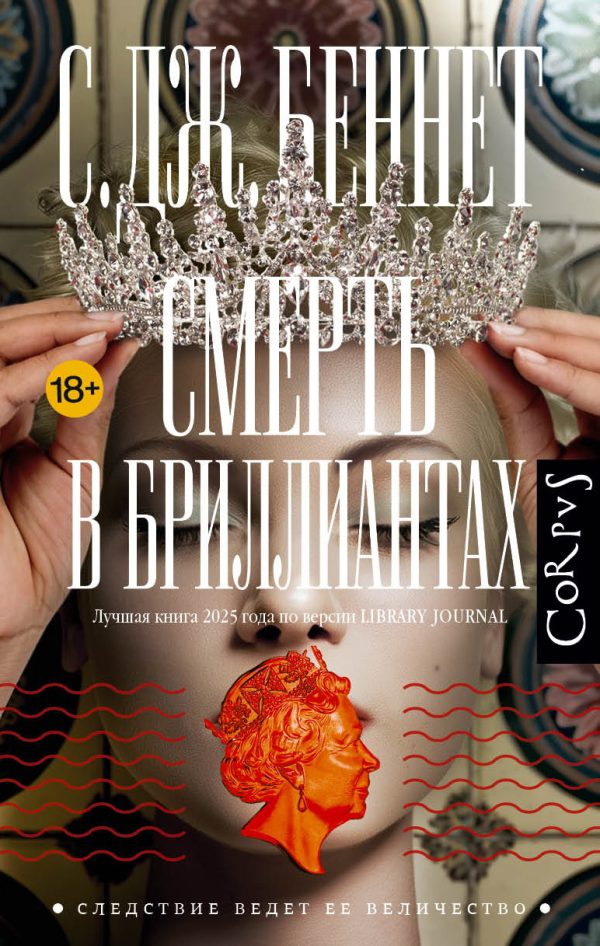 Обложка книги «Смерть в бриллиантах»
