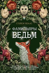 Обложка книги «Фамильяры ведьм»
