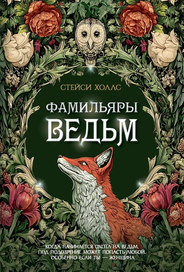 Обложка книги «Фамильяры ведьм»