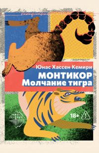 Обложка книги «Монтикор. Молчание тигра»