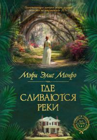 Обложка книги «Где сливаются реки»