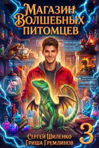 Обложка книги «Магазин волшебных питомцев 3»