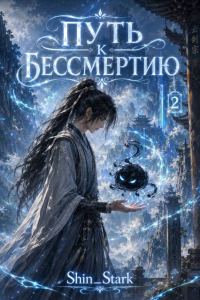 Обложка книги «Путь к бессмертию. Том 2»