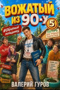 Обложка книги «Вожатый из 90-х - 5»
