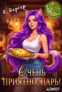 Обложка книги «Очень приятно, Царь! Компот»
