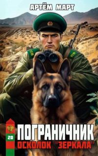 Обложка книги «Осколок "Зеркала"»