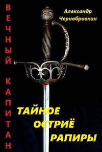 Обложка книги «Тайное остриё рапиры 1»
