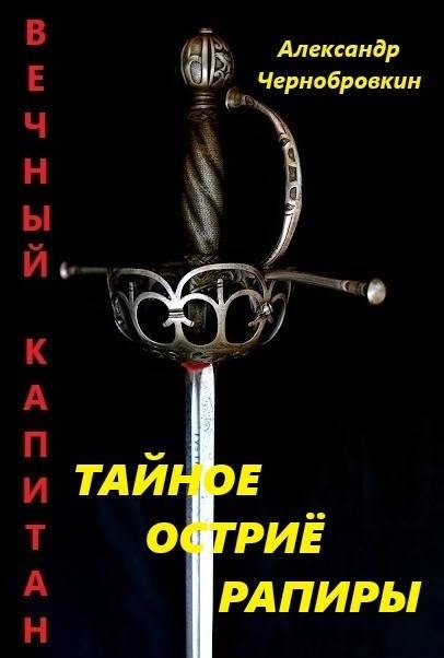 Обложка книги «Тайное остриё рапиры 1»
