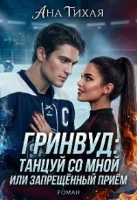 Обложка книги «Гринвуд: танцуй со мной или запрещённый прием»