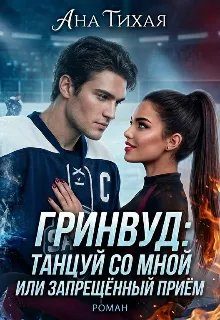 Обложка книги «Гринвуд: танцуй со мной или запрещённый прием»
