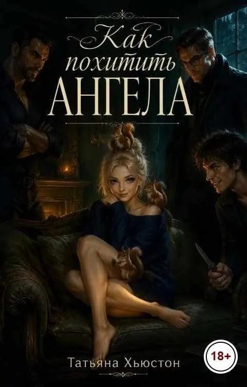 Обложка книги «Как похитить ангела»