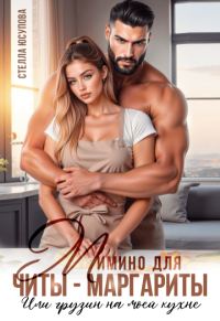 Обложка книги «Мимино для Читы-Маргариты. Или грузин на моей кухне»
