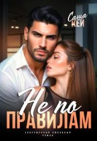 Обложка книги «Не по правилам»
